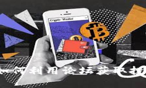 虚拟币论坛交流：如何利用论坛获取投资建议和市场动态