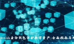 如何使用Tokenim身份钱包保护数字资产：全面指南