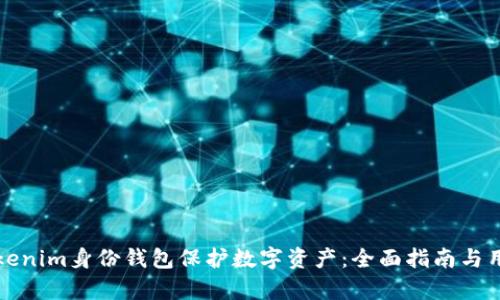 如何使用Tokenim身份钱包保护数字资产：全面指南与用户收益解析
