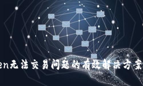 处理imToken无法交易问题的有效解决方案与用户经验