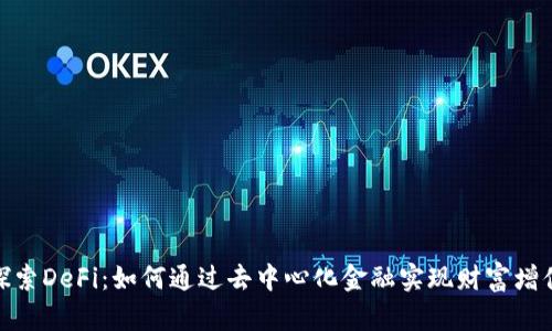 探索DeFi：如何通过去中心化金融实现财富增值