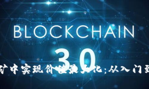 如何在虚拟币扩矿中实现价值最大化：从入门到精通的完整指南