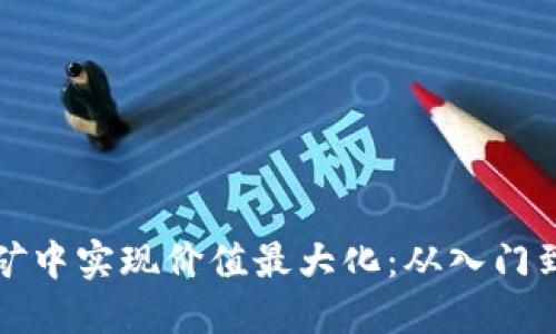 如何在虚拟币扩矿中实现价值最大化：从入门到精通的完整指南