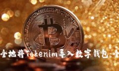 如何安全地将Tokenim导入数字钱包：全面指南