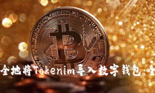 如何安全地将Tokenim导入数字钱包：全面指南