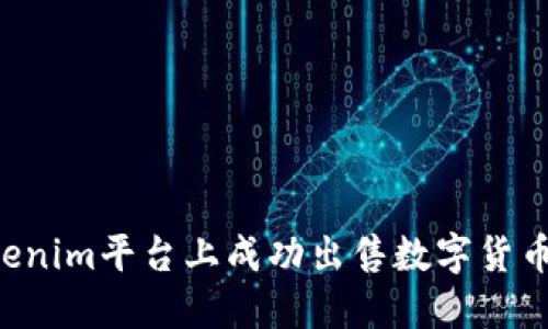 如何在Tokenim平台上成功出售数字货币：全面指南
