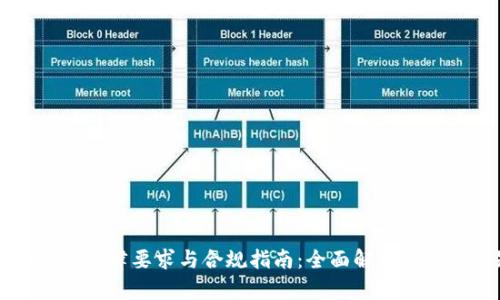 虚拟币在各国的法律要求与合规指南：全面解析与用户必知的收益