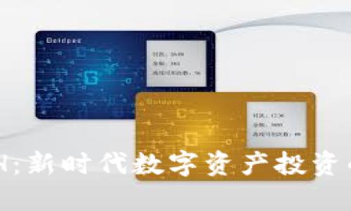 Tokenim ETH：新时代数字资产投资的机会与优势