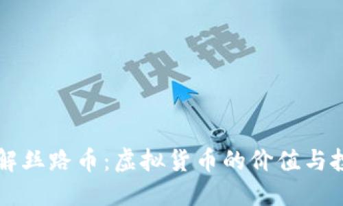 深入了解丝路币：虚拟货币的价值与投资潜力