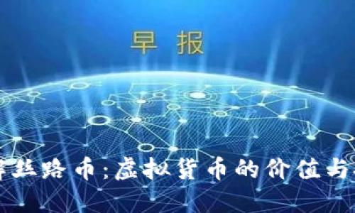 深入了解丝路币：虚拟货币的价值与投资潜力