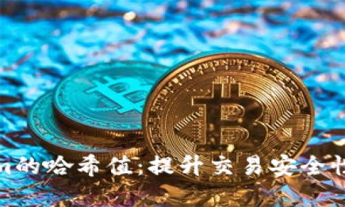 深入了解Tokenim的哈希值：提升交易安全性与透明度的关键