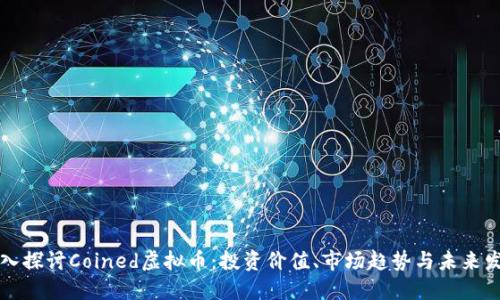 深入探讨Coined虚拟币：投资价值、市场趋势与未来发展