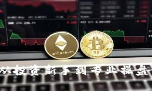虚拟币财经：从投资新手到专业操盘手的全面指南