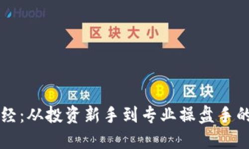 虚拟币财经：从投资新手到专业操盘手的全面指南