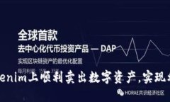 如何在Tokenim上顺利卖出数字资产，实现利润最大