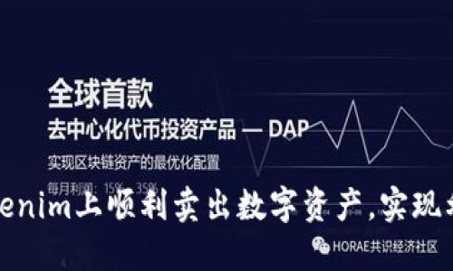 如何在Tokenim上顺利卖出数字资产，实现利润最大化