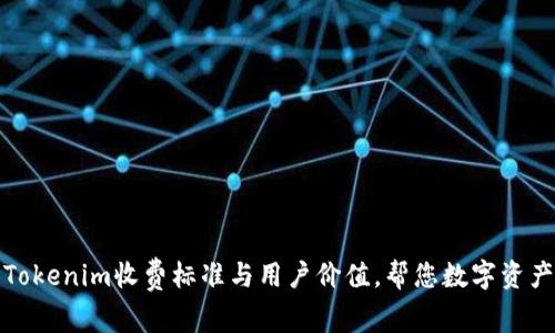 深入解析Tokenim收费标准与用户价值，帮您数字资产投资策略
