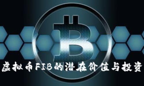 探索虚拟币FIB的潜在价值与投资机会