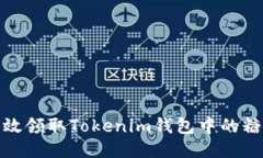 如何高效领取Tokenim钱包中的糖果奖励