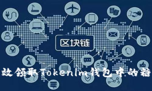 如何高效领取Tokenim钱包中的糖果奖励