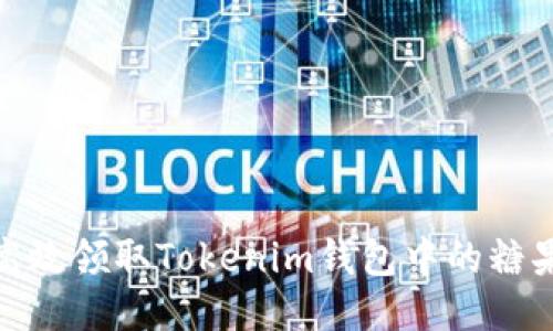 如何高效领取Tokenim钱包中的糖果奖励
