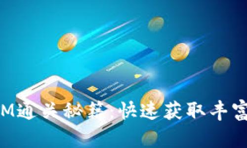 全面解析TokenIM通关秘籍：快速获取丰富资源与惊喜奖励