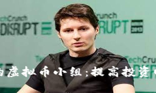 如何构建成功的虚拟币小组：提高投资回报与社群互动