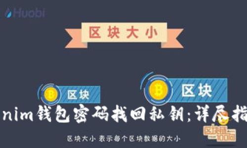 如何通过Tokenim钱包密码找回私钥：详尽指南与用户收益