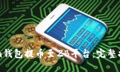 如何从Tokenim钱包提币至ZB平台：完整指南与用户技巧