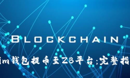 如何从Tokenim钱包提币至ZB平台：完整指南与用户技巧
