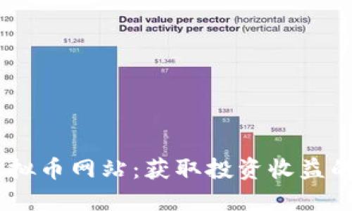 揭秘OK虚拟币网站：获取投资收益的最佳平台