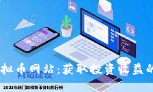 揭秘OK虚拟币网站：获取投资收益的最佳平台
