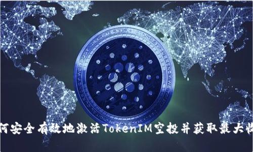 如何安全有效地激活TokenIM空投并获取最大收益