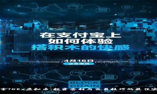 探索JDEx虚拟币：投资套利与交易技巧的最佳实践