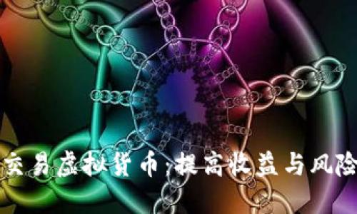 如何使用杠杆交易虚拟货币：提高收益与风险的全方位指南