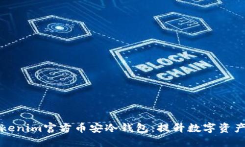 如何安全管理Tokenim官方币安冷钱包：提升数字资产防护的最佳实践