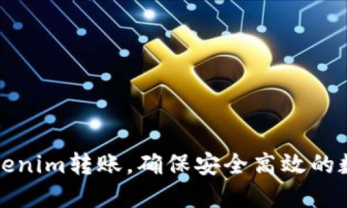 如何设置Tokenim转账，确保安全高效的数字资产管理