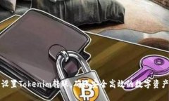 如何设置Tokenim转账，确保安全高效的数字资产管