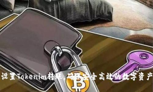 如何设置Tokenim转账，确保安全高效的数字资产管理