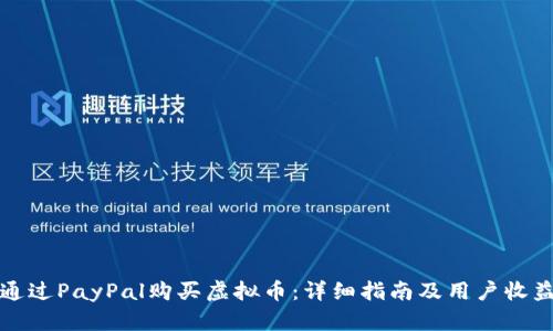 如何通过PayPal购买虚拟币：详细指南及用户收益分析