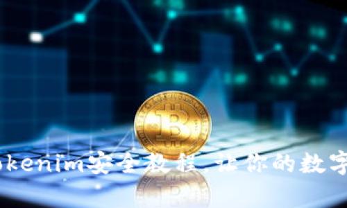 全面解析：Tokenim安全教程，让你的数字资产更安全