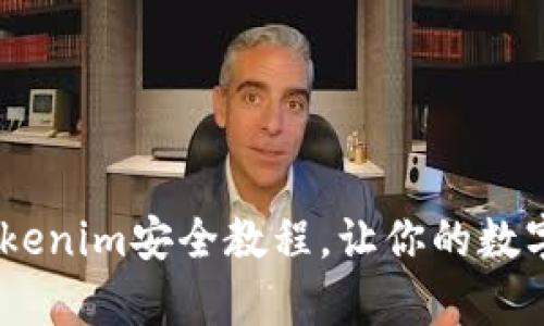 全面解析：Tokenim安全教程，让你的数字资产更安全