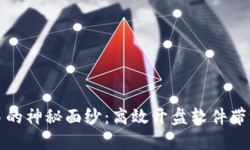 揭开虚拟币交易的神秘面纱：高效开盘软件带给你的投资收益