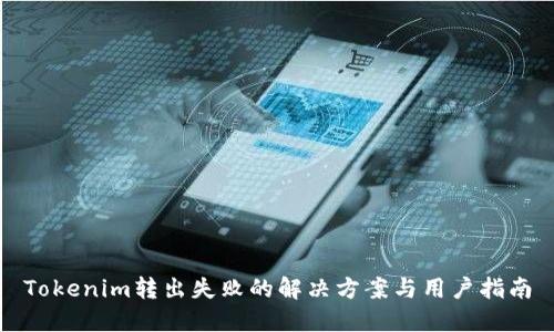 Tokenim转出失败的解决方案与用户指南
