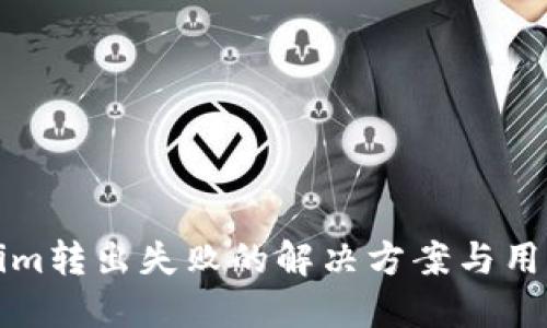 Tokenim转出失败的解决方案与用户指南