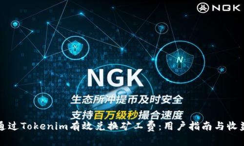 如何通过Tokenim有效兑换矿工费：用户指南与收益分析