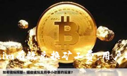 如何通过Tokenim有效兑换矿工费：用户指南与收益分析