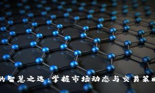 虚拟币撤单的智慧之选：掌握市场动态与交易策略带来的收益