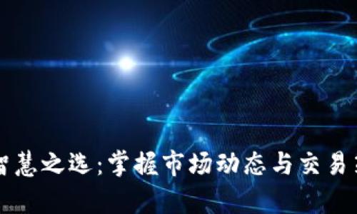 虚拟币撤单的智慧之选：掌握市场动态与交易策略带来的收益