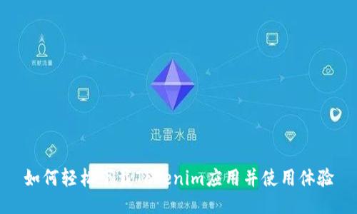 如何轻松下载Tokenim应用并使用体验